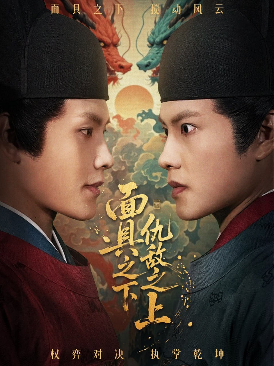 面具之下仇敵之上（摘下面具之日）(全集)