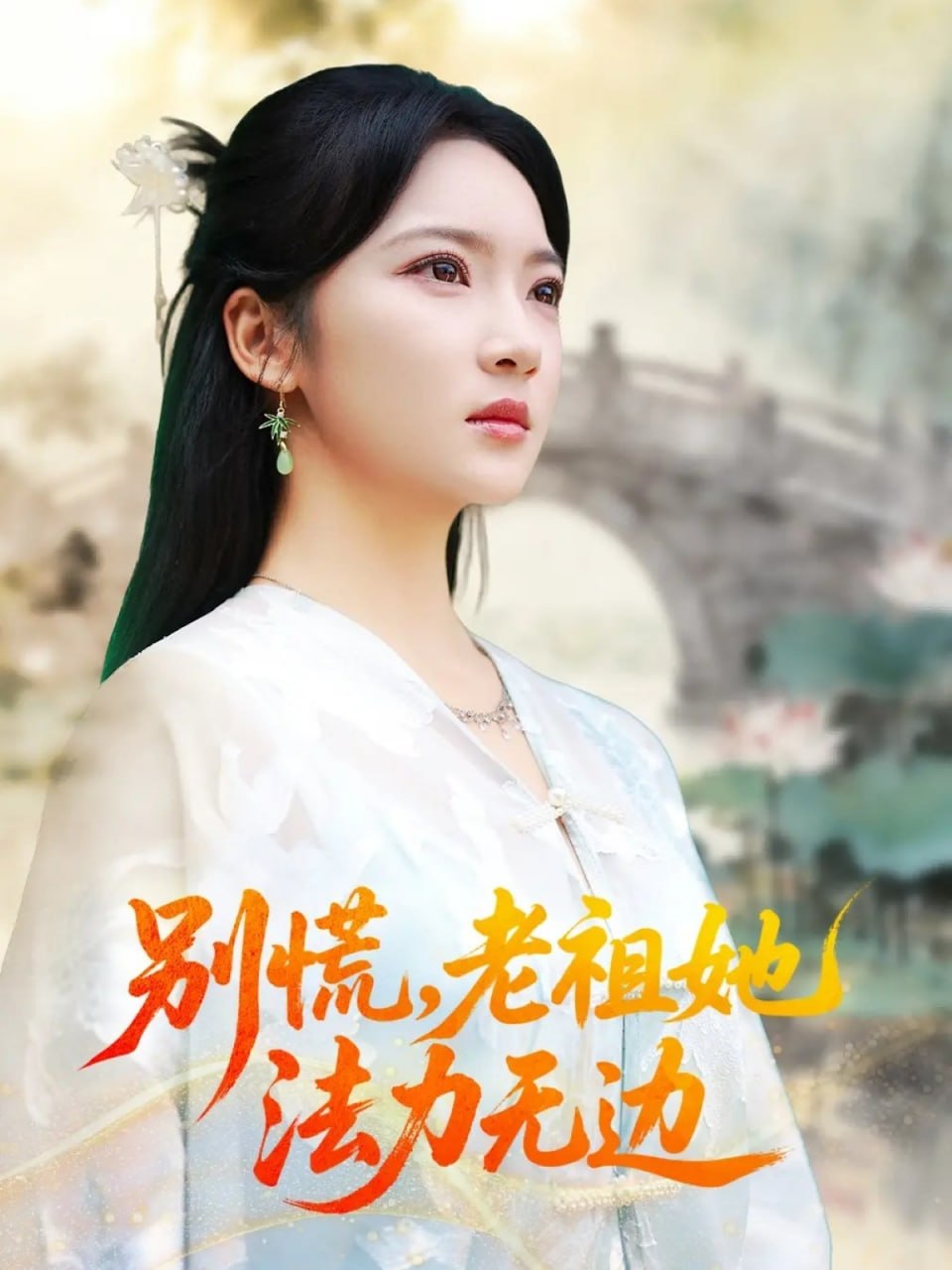 別慌老祖她法力無邊（我于凡塵登仙）(全集)