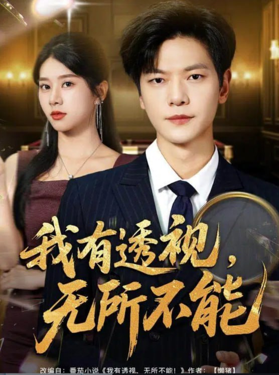 我有透視無(wú)所不能 (玉石之王我的透視能撿漏)(全集)