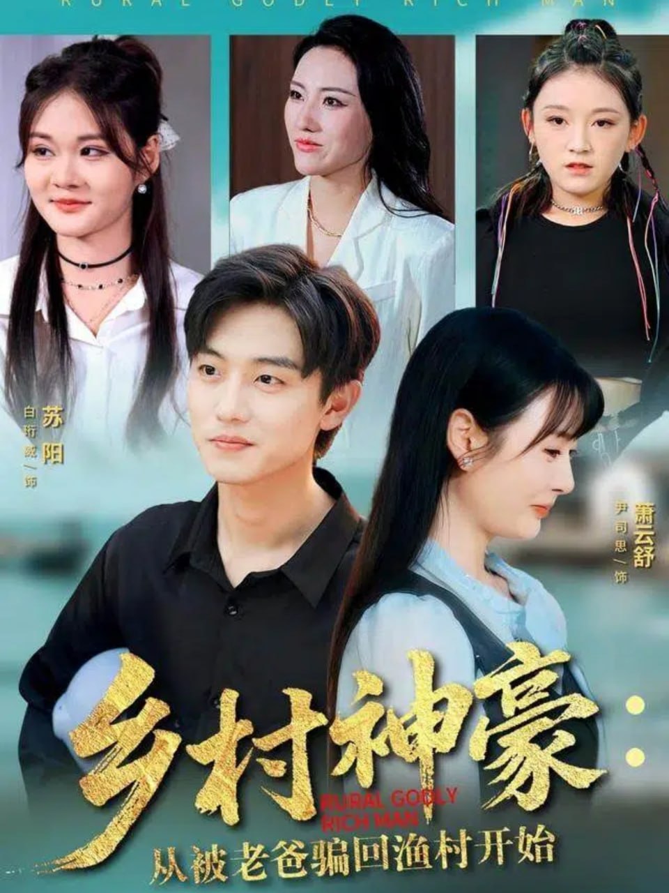 鄉村神豪：從被老爸騙回漁村開始(全集)