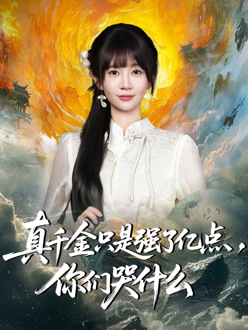 真千金只是強了億點，你們哭什么（真千金只是強了一點，你們哭什么）(全集)