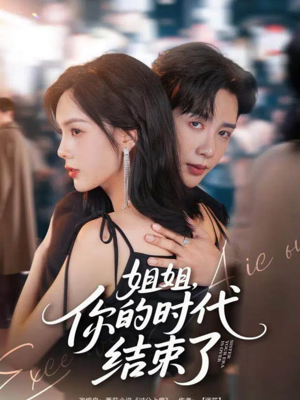 姐姐，你的時(shí)代結(jié)束了(全集)