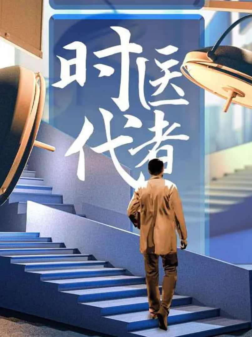 時代醫(yī)者2024(全集)