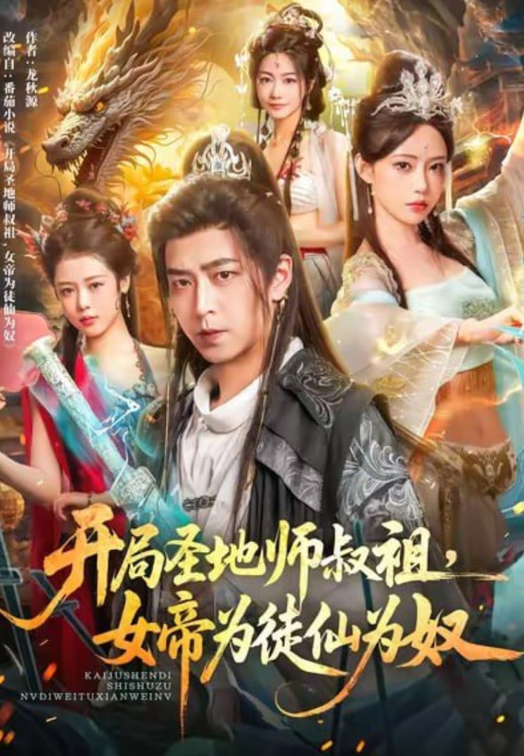 開局圣地師叔祖，女帝為徒仙為奴(全集)