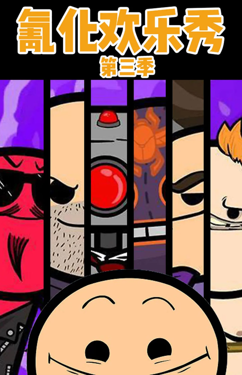 氰化歡樂(lè)秀 第三季(全集)