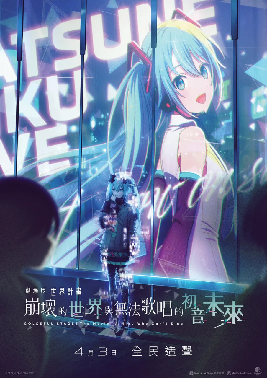 世界計劃：無法歌唱的初音未來 國語版(全集)