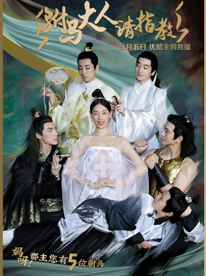 駙馬大人請指教(全集)