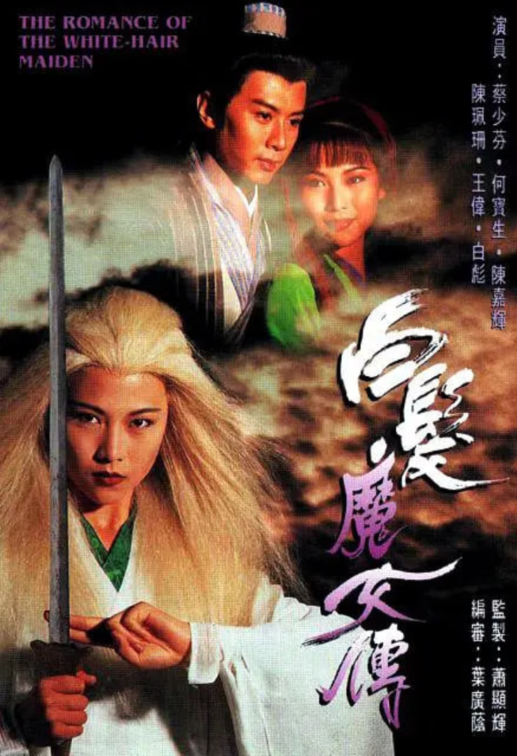 白發魔女傳 1995(全集)