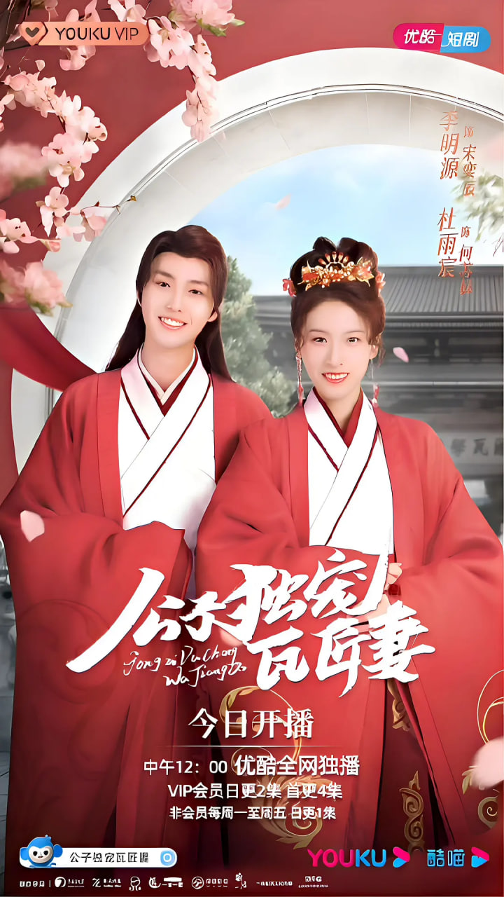 公子獨寵瓦匠妻(全集)