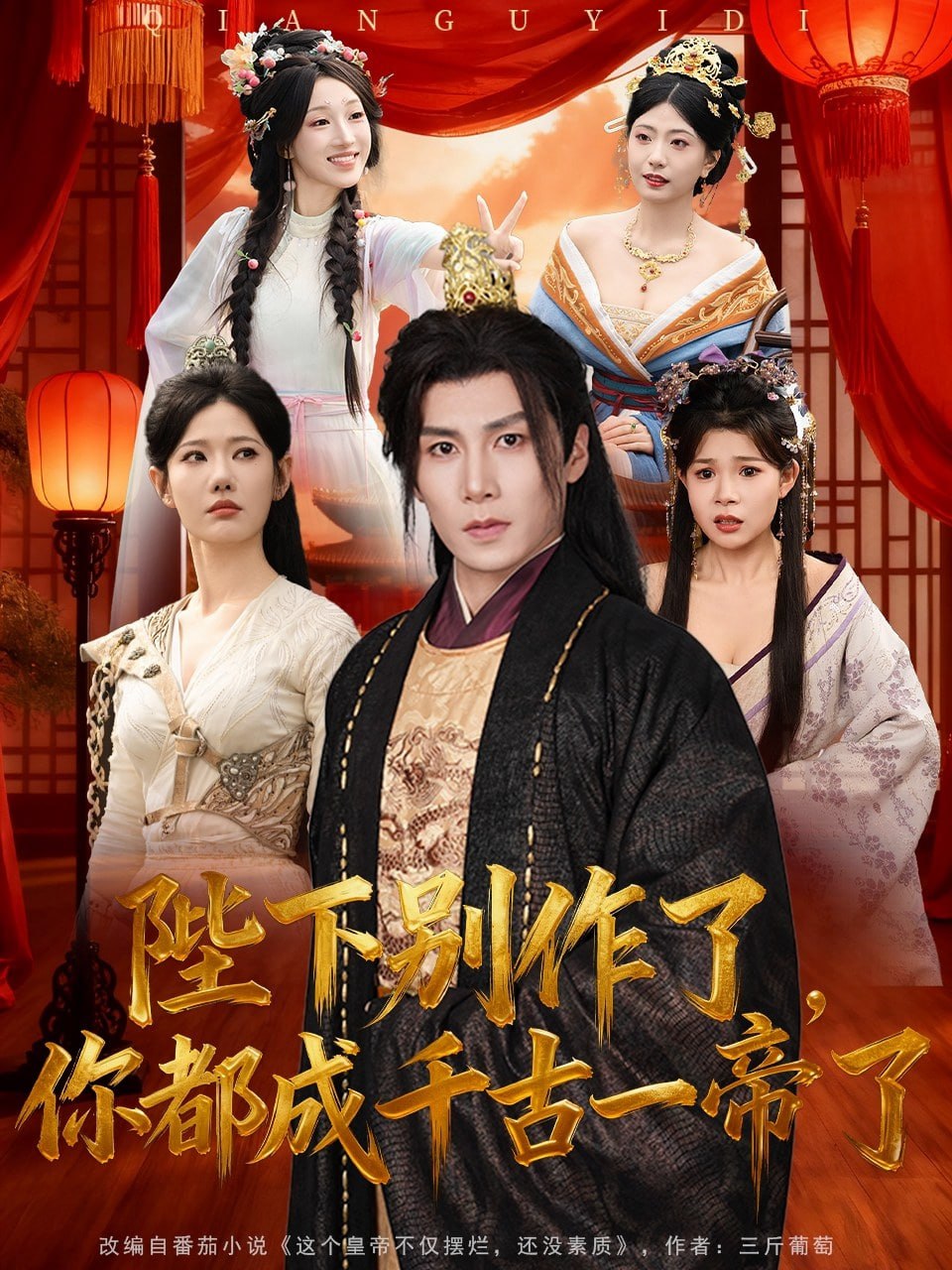陛下別作了，你都成千古一帝了(全集)