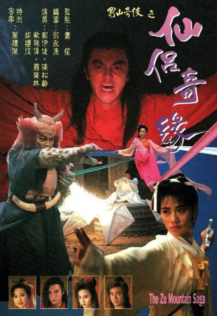 蜀山奇?zhèn)b之仙侶奇緣(全集)