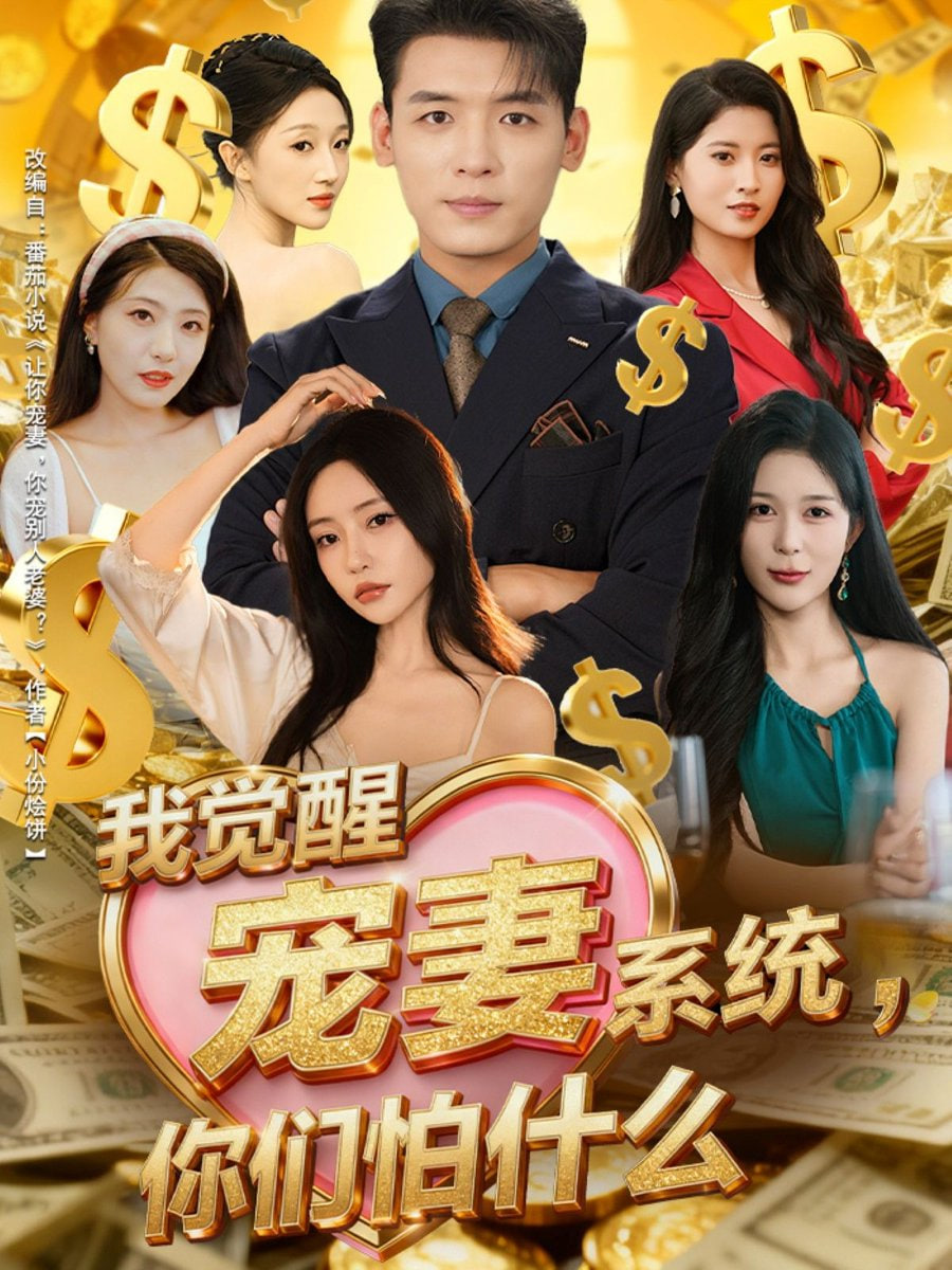 我覺醒寵妻系統你們怕什么（他們都說我有奸雄之風）(全集)