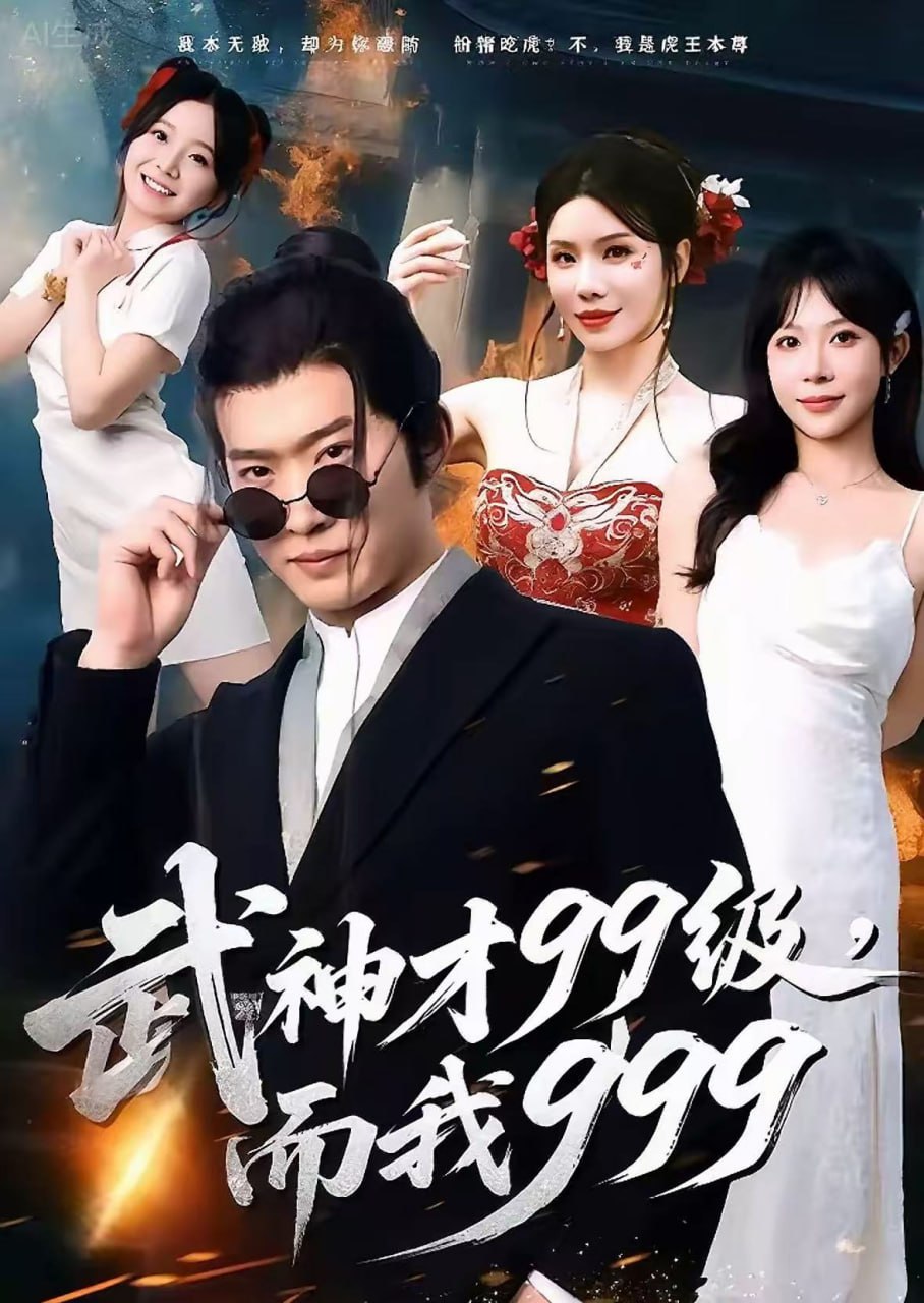 武神才99級，而我999（無敵是多么不寂寞）(全集)