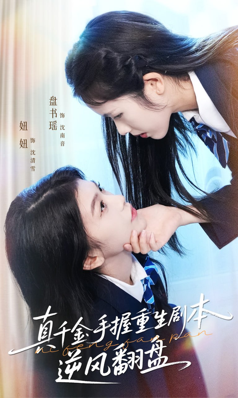 真千金手握重生劇本逆風翻盤（歸來的真千金：步步為營奪一切）(全集)