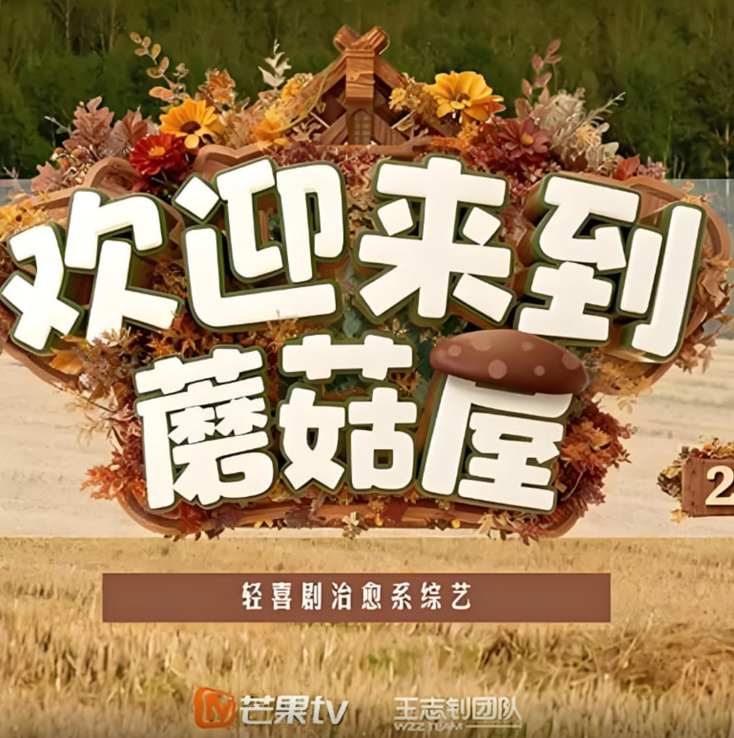 歡迎來到蘑菇屋2