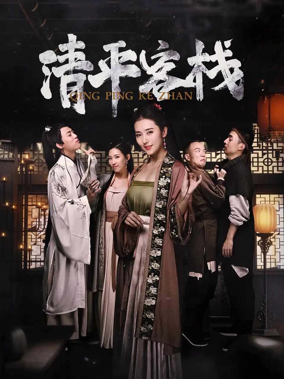 清平客棧(全集)