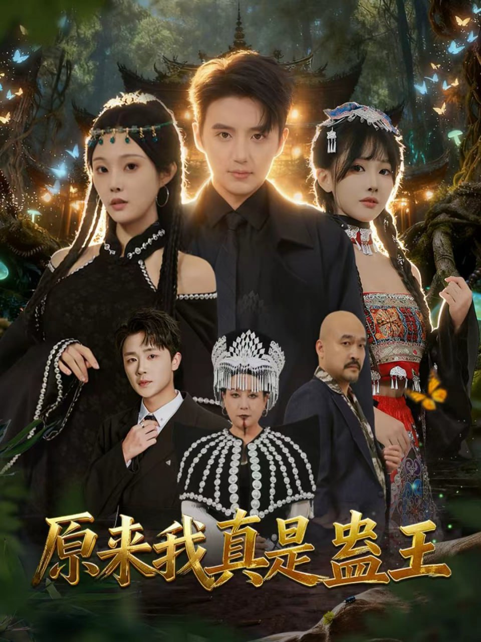 原來(lái)我真是蠱王(全集)