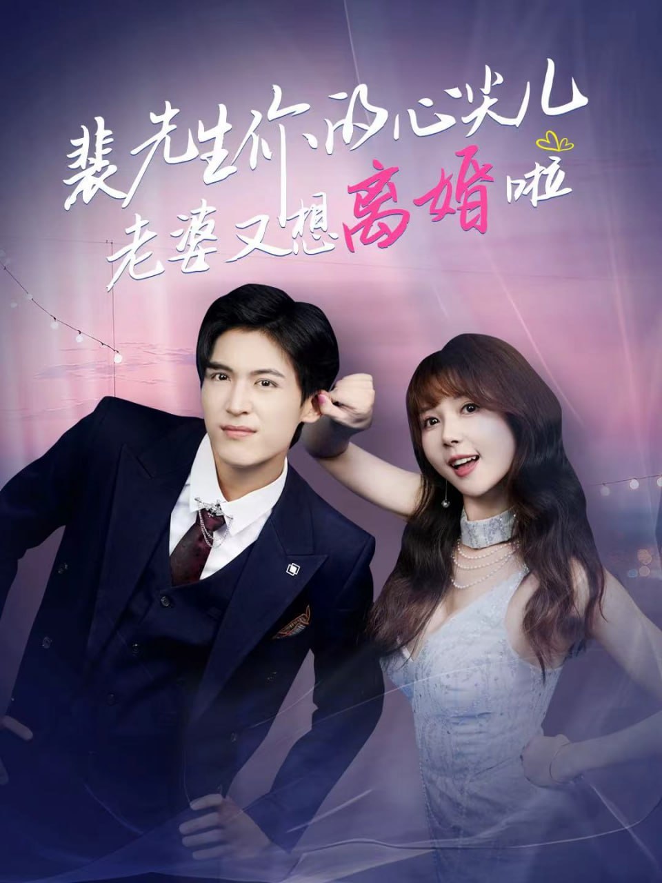 裴先生你的心尖兒老婆又想離婚啦（裴先生的復(fù)婚攻略）(全集)