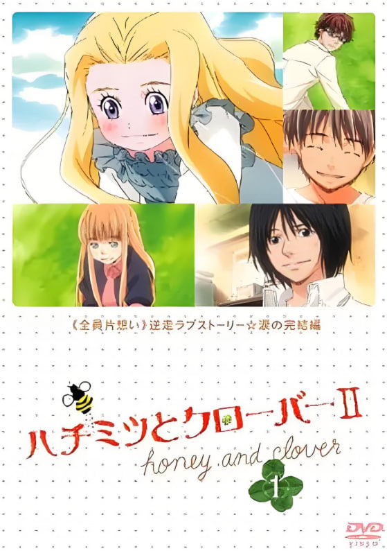 蜂蜜與四葉草2(全集)