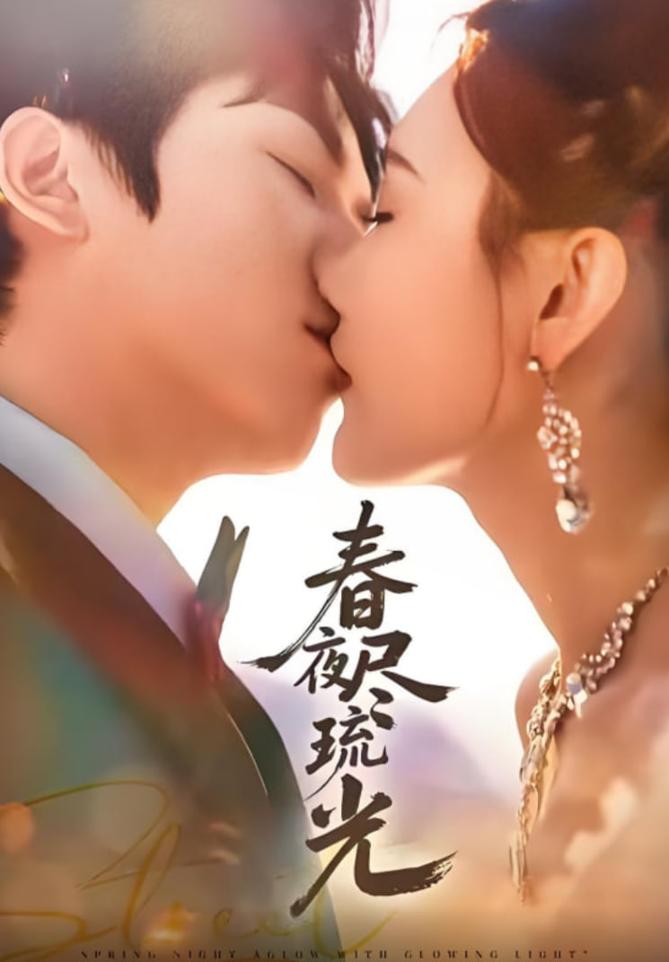 春夜盡琉光(全集)