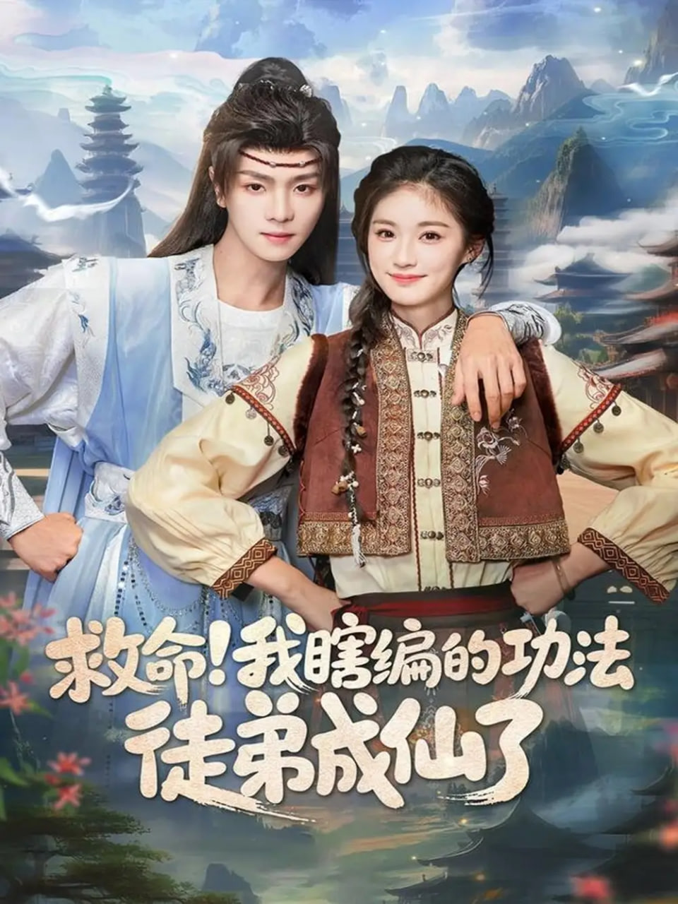 救命我瞎編的功法徒弟成仙了(全集)