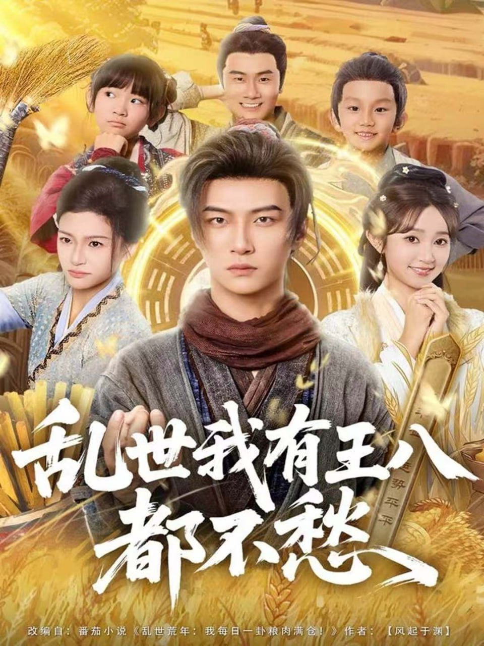 亂世我有王八都不愁(全集)