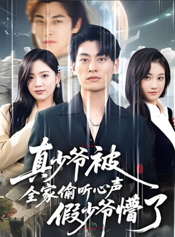 全家偷聽我心聲假少爺瘋了（道爺的心聲你們也敢聽）(全集)