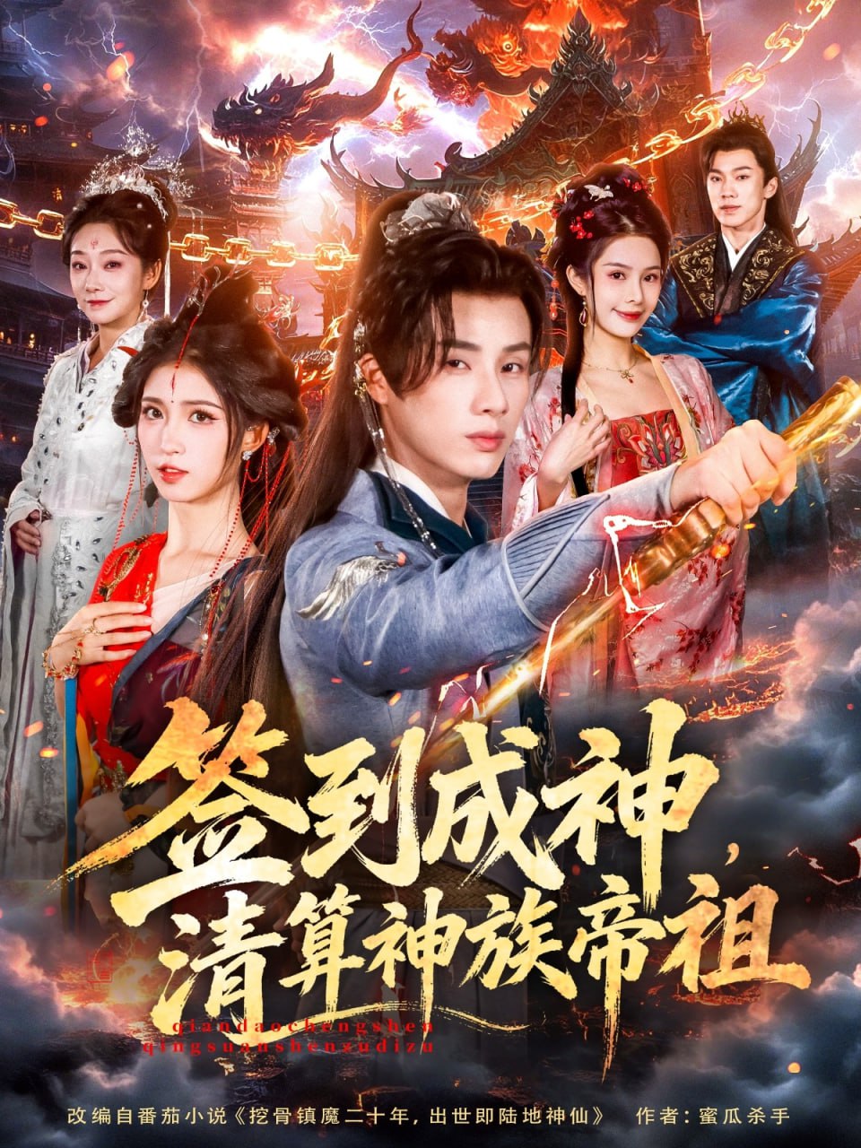 簽到成神，清算神族帝祖(全集)