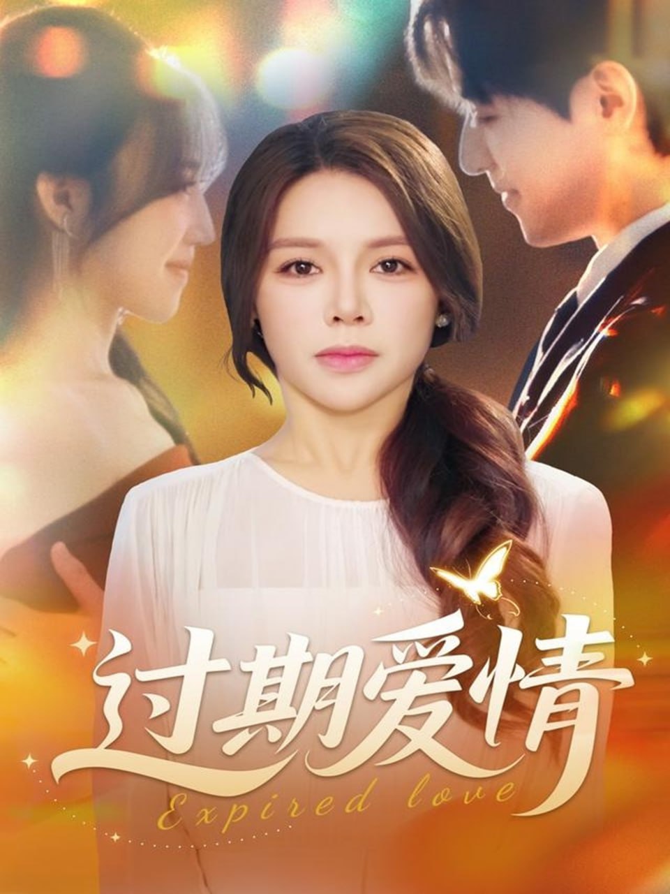 過期愛情(全集)