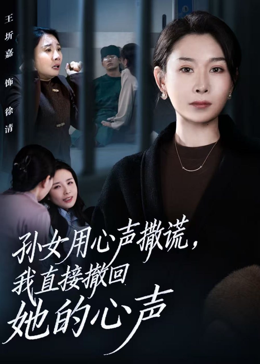 孫女用心聲撒謊，我直接撤回她的心聲（聽到腹中孫女心聲后，我選擇放手）(全集)