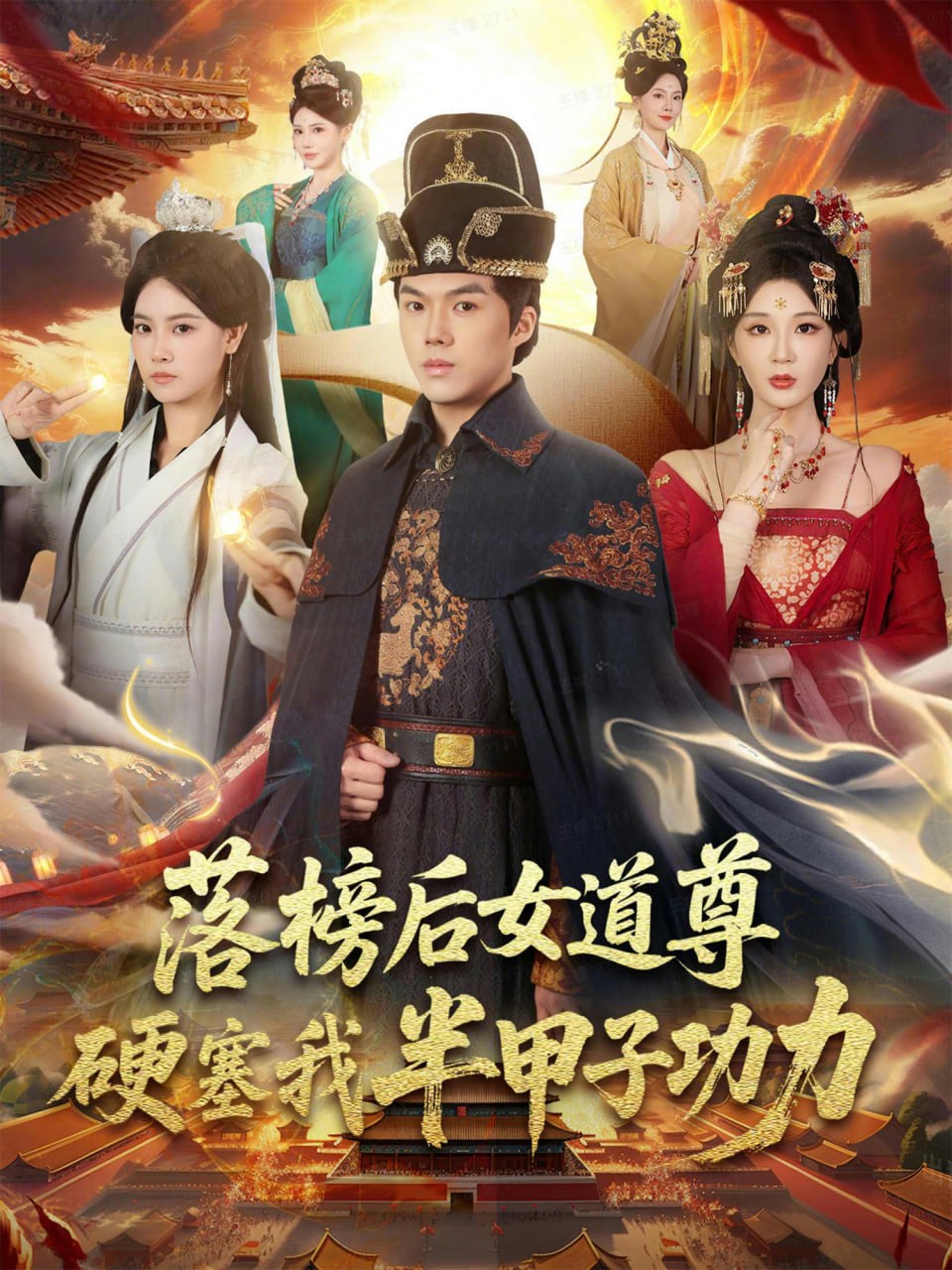 落榜后女道尊硬塞我半甲子功力（女道尊硬塞我半甲子功力從此皇宮我做主）(全集)