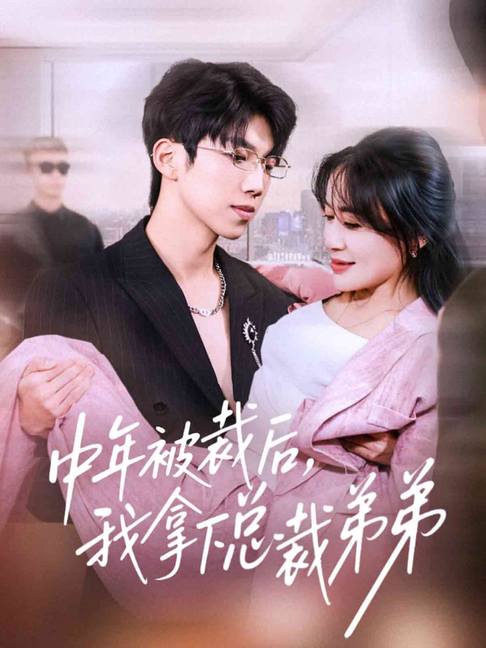 中年被裁后，我拿下總裁弟弟(全集)