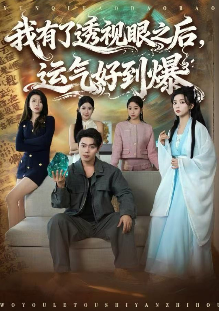 我有了透視眼之后，運氣好到爆(全集)