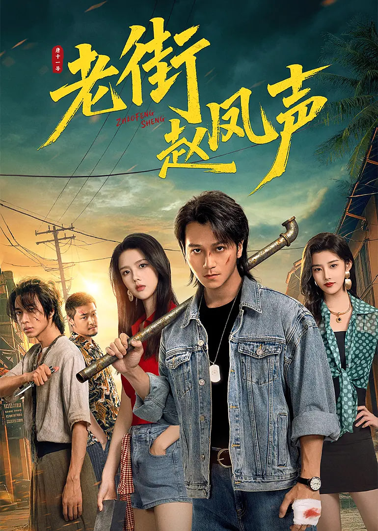 老街趙鳳聲(全集)