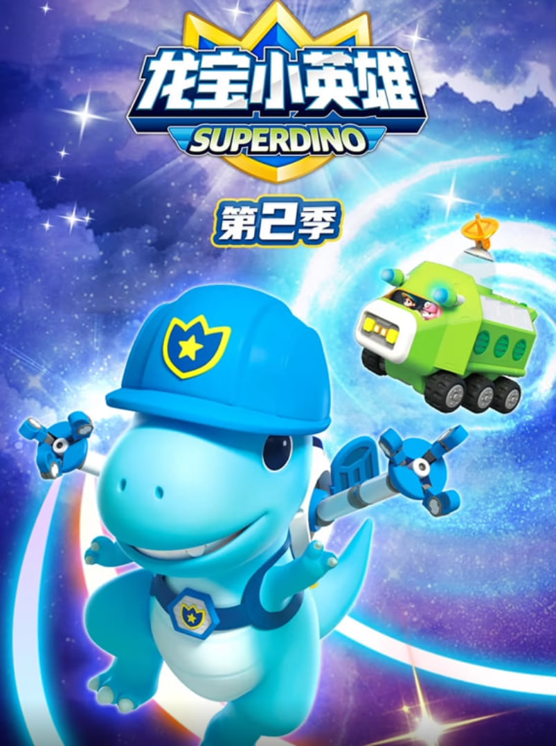 龍寶小英雄 第二季(全集)