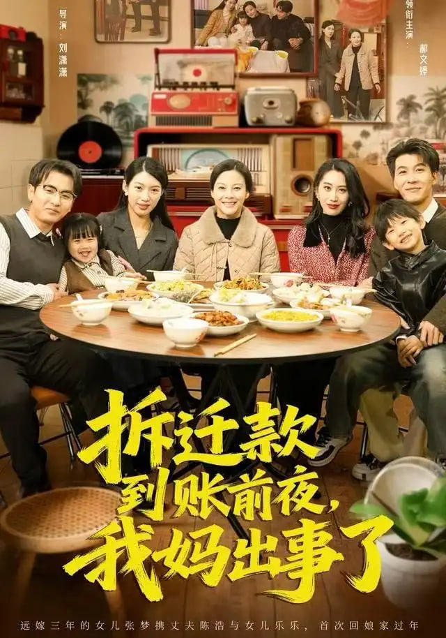 拆遷款到賬前夜，我媽出事了(全集)