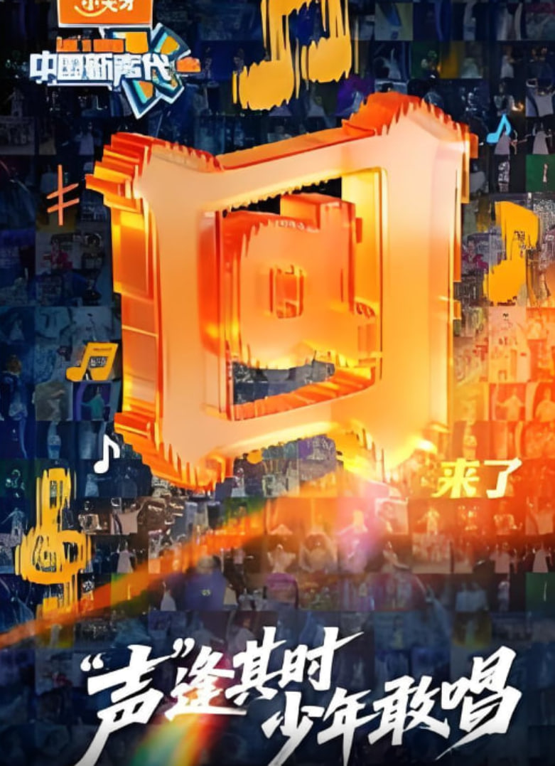 中國新聲代 2026