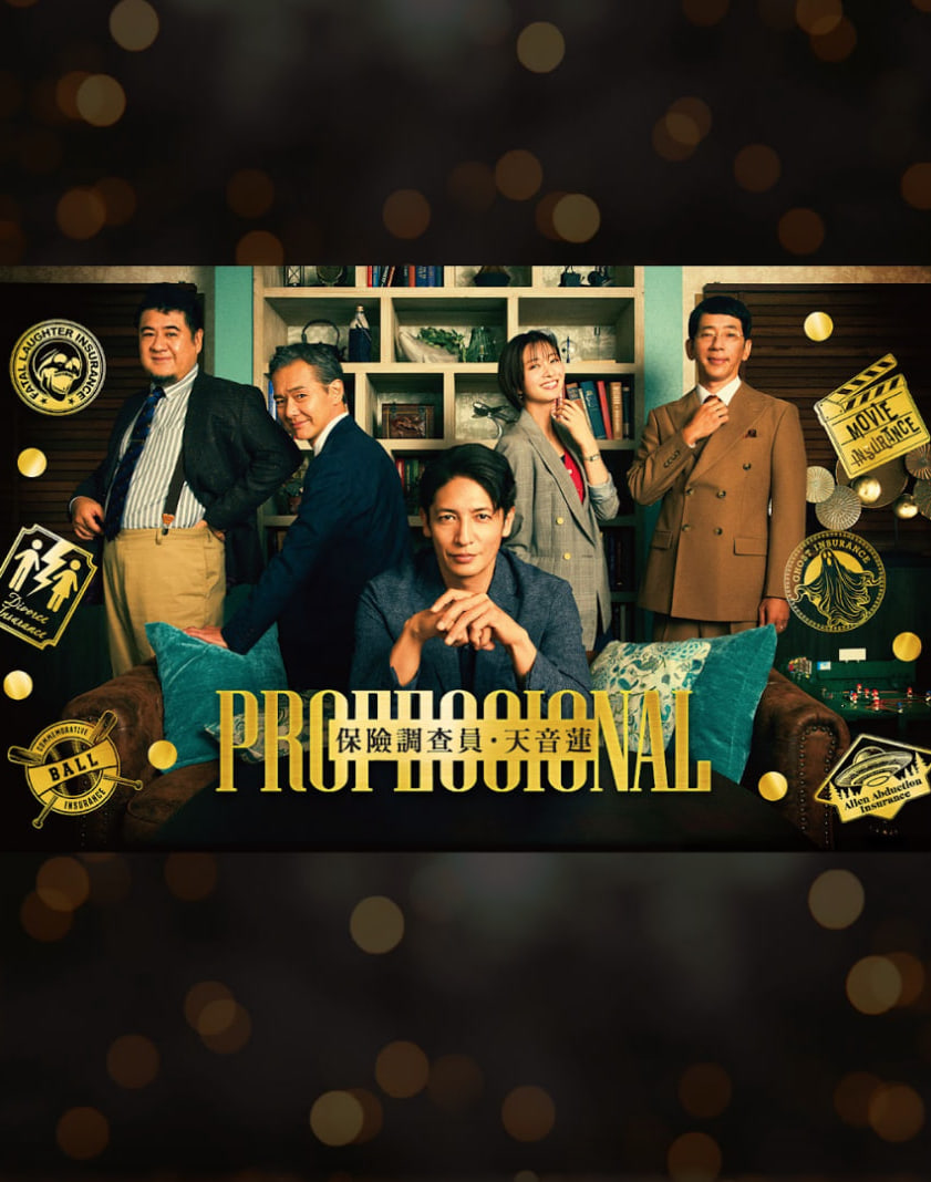 專業人士：保險調查員.天音蓮(全集)