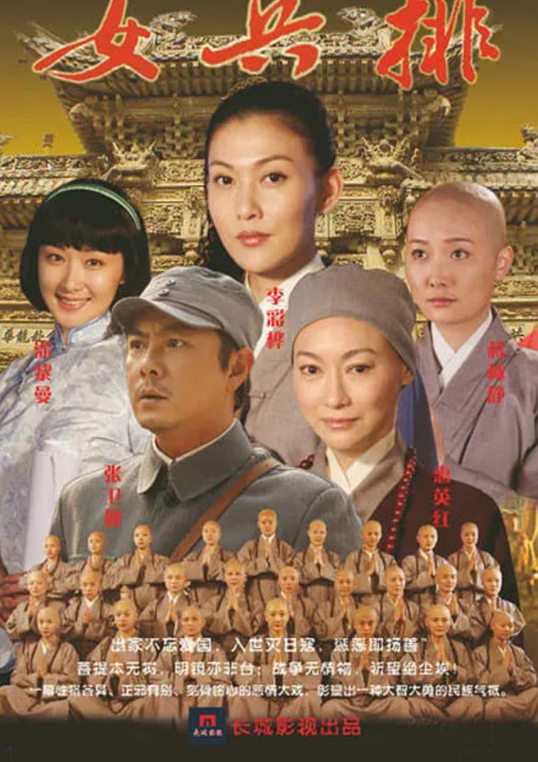五臺山抗日傳奇之女兵排(全集)