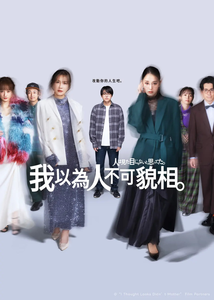 原以為大家不以貌取人(全集)