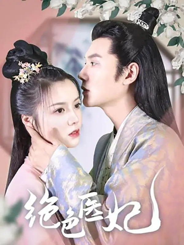 絕色醫(yī)妃(全集)