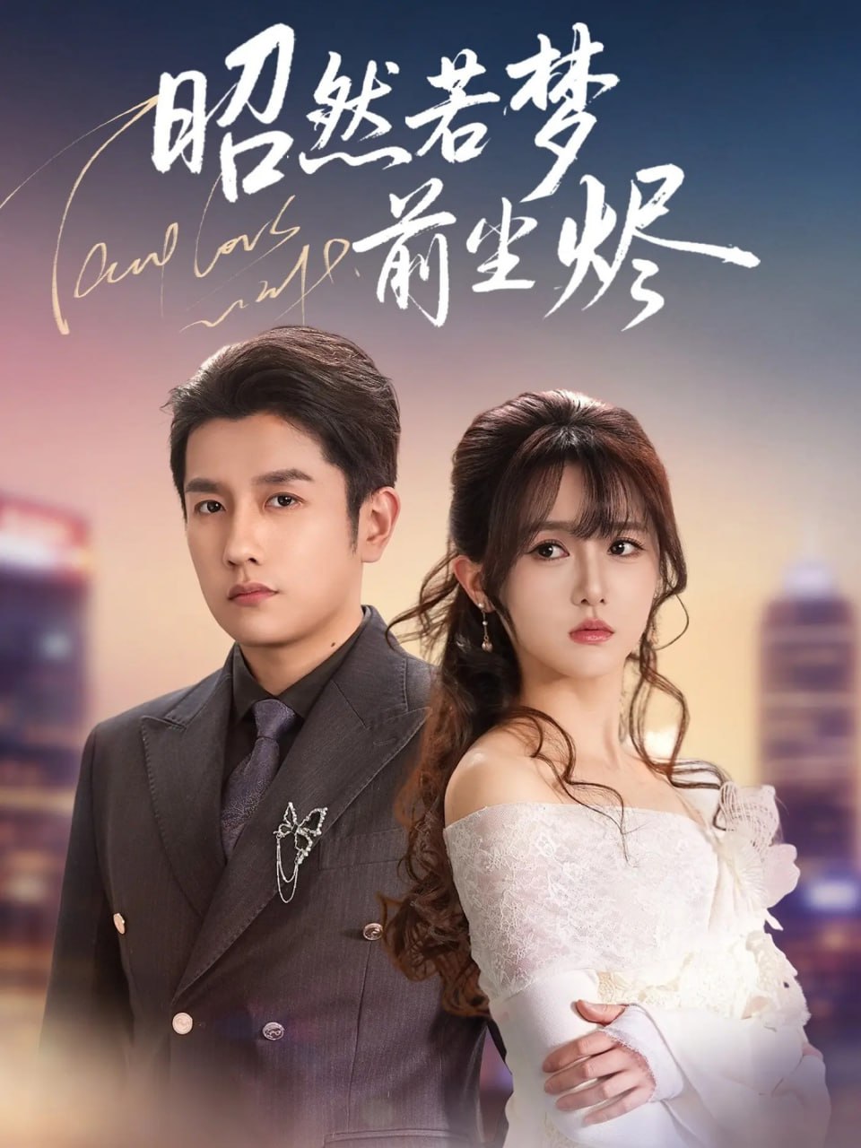 昭然若夢前塵燼(全集)