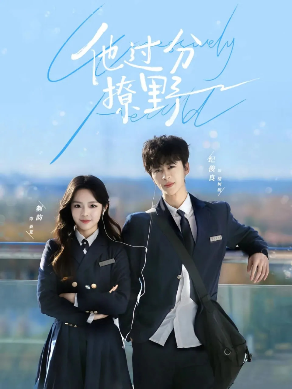 他過分撩野(全集)