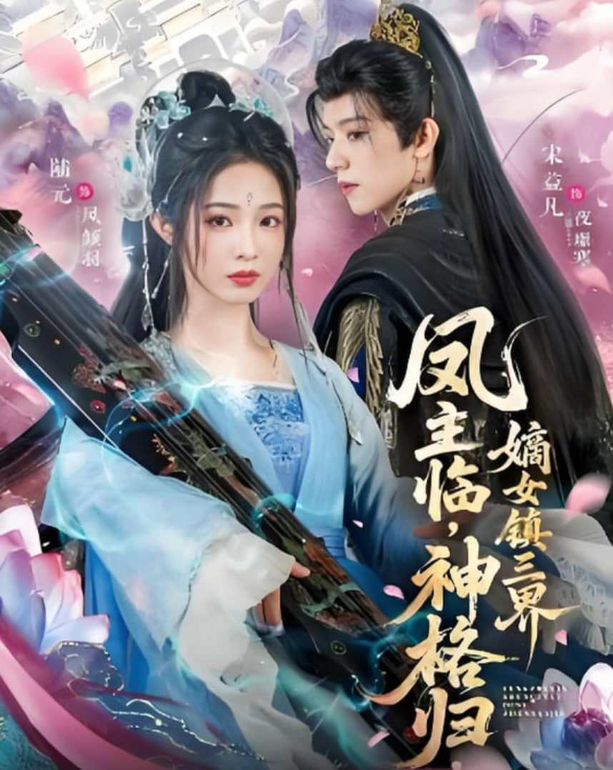 鳳主臨，神格歸，嫡女鎮(zhèn)三界(全集)