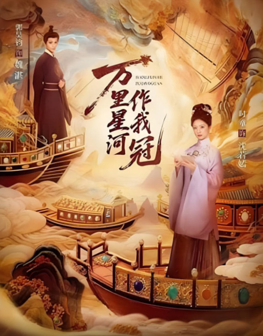 萬里星河作我冠(全集)