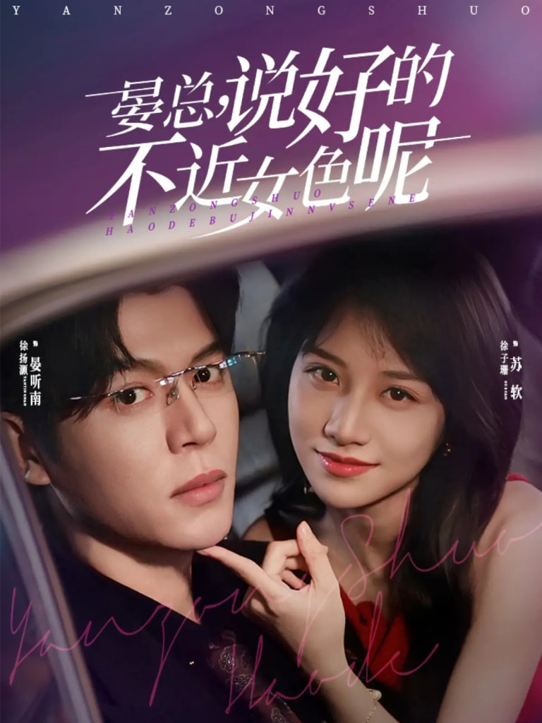 晏總說好的不近女色呢（心動預警要總他淪陷了）(全集)