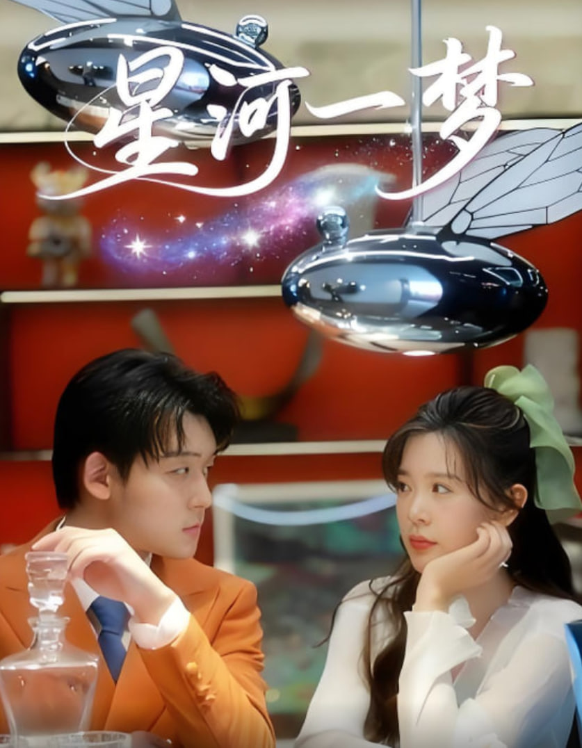 星河一夢(全集)