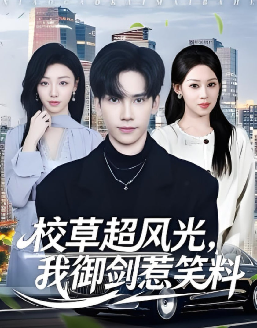 校草超風(fēng)光我御劍惹笑料(全集)