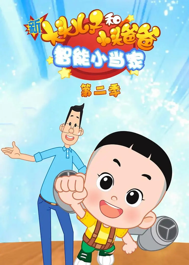 新大頭兒子和小頭爸爸智能小當(dāng)家 第二季(全集)