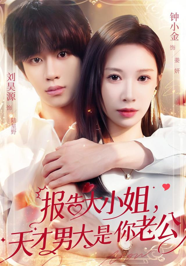 報告大小姐，天才男大是你老公(全集)